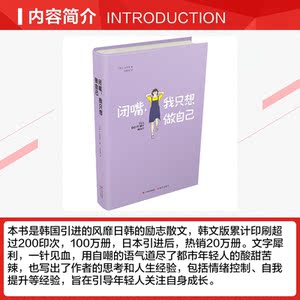 闭嘴,我只想做自己 (韩)金秀贤 现代出版社 正版书籍 新华书店旗舰店文轩官网