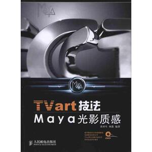 TVart技法Maya光影质感 郭术生 何鑫 正版书籍 新华书店旗舰店文轩官网 人民邮电出版社