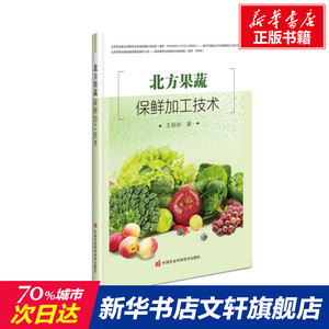 北方果蔬保鲜加工技术 王丽琼 正版书籍 新华书店旗舰店文轩官网 中国农业科学技术出版社