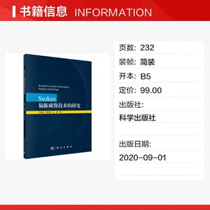 Stokes偏振成像技术的研究 牛国成,胡冬梅,吴勇 正版书籍 新华书店旗舰店文轩官网 科学出版社