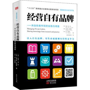 经营自有品牌——来自欧美市场的实践与调查