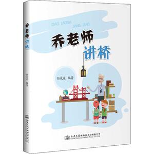 乔老师讲桥 任茂东 正版书籍 新华书店旗舰店文轩官网 人民交通出版社