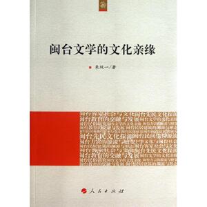 闽台文学的文化亲缘 朱双一 人民出版社 正版书籍 新华书店旗舰店文轩官网