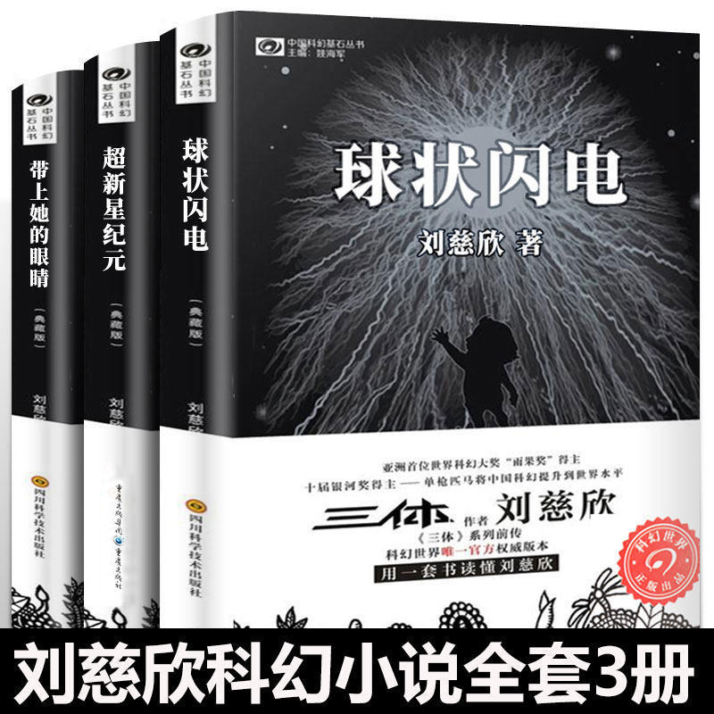 劉慈欣のSF小説全集、全3巻：『球電』『超新星時代』『彼女の瞳と共に』（コレクターズ・エディション）、『三体』（完全版）、『流浪地球』（ヒューゴー賞受賞作）；新華社正式版。