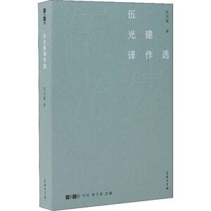 伍光建译作选 正版书籍小说畅销书 新华书店旗舰店文轩官网 商务印书馆