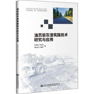 油页岩灰渣筑路技术研究与应用