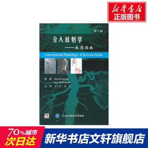 介入放射学:生存指南(第3版) (英)凯赛 正版书籍 新华书店旗舰店文轩官网 北京大学医学出版社