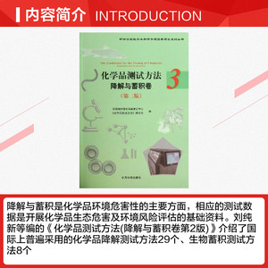 化学品测试方法 第2版3降解蓄积卷环境保护部化学品登记中心 编 正版书籍 新华书店旗舰店文轩官网 中国环境科学出版社