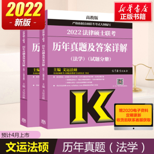 法学真题【新版】文运法硕2022法律硕士联考(法学)历年真题及答案详解 法硕联考法学练习题库试题 配套法硕2022考研考试分析指南