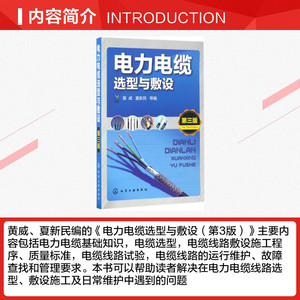 电力电缆选型与敷设 黄威等编 室内设计书籍入门自学土木工程设计建筑材料鲁班书毕业作品设计bim书籍专业技术人员继续教育书籍