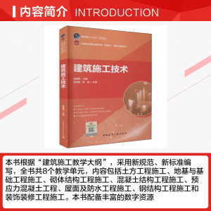 建筑施工技术 正版书籍 新华书店旗舰店文轩官网 中国建筑工业出版社