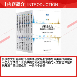 多模态文化翻译理论与传播研究(全8册) 王建华,任岳涛,张茜 等 中国人民大学出版社 正版书籍 新华书店旗舰店文轩官网