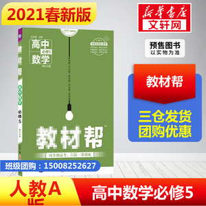 2021春教材帮高中数学必修五人教RJA版教材全解 高中数学必修5教材解读高二数学同步辅导书练习册高一数学书高中教材完全解读正版