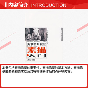 美术实用技法素描入门/临摹与练习* 谭坤 正版书籍 新华书店旗舰店文轩官网 金盾出版社