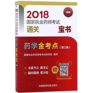 药学金考点 2018第3版国家执业药师资格考试研究组 编写 正版书籍 新华书店旗舰店文轩官网 中国医药科技出版社