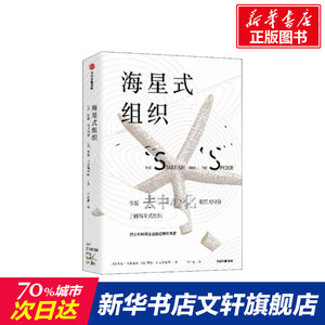 海星式组织 (美)奥瑞·布莱福曼,(美)罗德·贝克斯特朗 中信出版社 正版书籍 新华书店旗舰店文轩官网