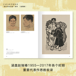 新中国美术家 赵瑞椿 李垚辰 正版书籍 新华书店旗舰店文轩官网 中信出版社