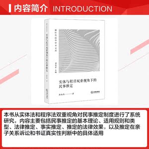 实体与程序双重视角下的民事推定 张海燕 法律出版社 正版书籍 新华书店旗舰店文轩官网