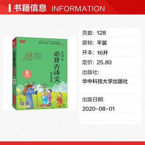 小学生必背古诗文同步讲练 6年级 正版书籍 新华书店旗舰店文轩官网 华中科技大学出版社