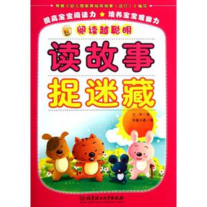 读故事捉迷藏 兰洋 正版书籍 新华书店旗舰店文轩官网 北京理工大学出版社