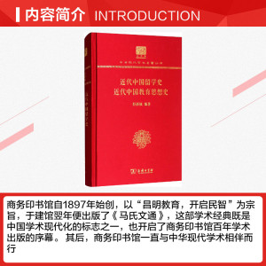 近代中国留学史 近代中国教育思想史(120年纪念版)/中华现代学术名著丛书 舒新城 著 中国通史社科 新华书店正版图书籍
