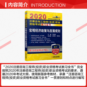 注册咨询工程师(投资)职业资格考试教习全书 宏观经济政策与发展规划 2020 正版书籍 新华书店旗舰店文轩官网 机械工业出版社