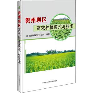 贵州坝区高效种植模式与技术 贵州省农业科学院 正版书籍 新华书店旗舰店文轩官网 中国农业科学技术出版社