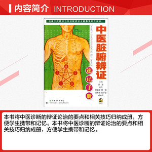 中医脏腑辨证速记手册 黄泳 编 正版书籍 新华书店旗舰店文轩官网 广东科学技术出版社
