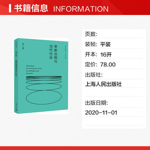 审美治理与当代社会 上海人民出版社 正版书籍 新华书店旗舰店文轩官网