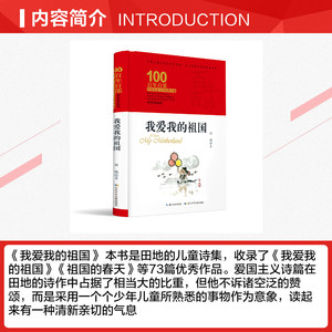 我爱我的祖国(精装典藏版)(精)/百年百部中国儿童文学经典书系 田地 正版书籍 新华书店旗舰店文轩官网 长江少年儿童出版社