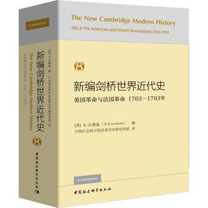 新编剑桥世界近代史 8 美国革命与法国革命 1763-1793年 中国社会科学出版社 正版书籍 新华书店旗舰店文轩官网