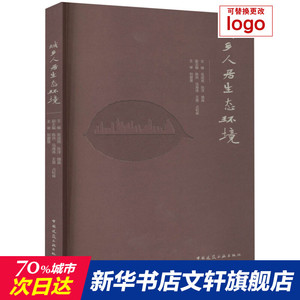 城乡人居生态环境 正版书籍 新华书店旗舰店文轩官网 中国建筑工业出版社