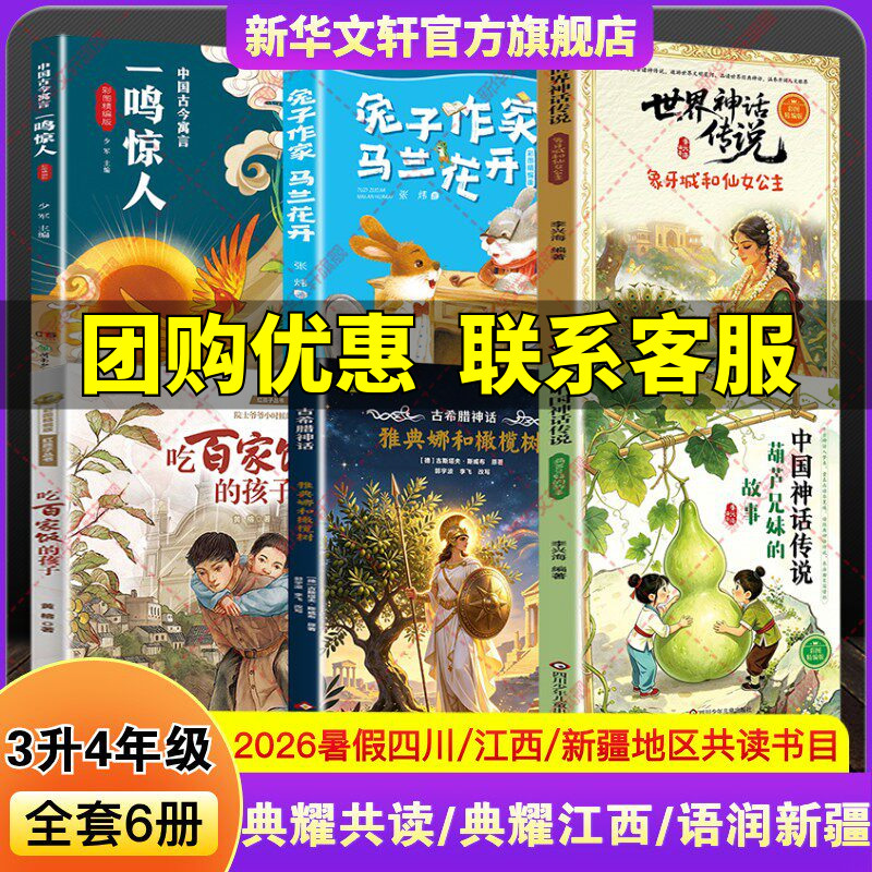 2026 Summer Vacation Sichuan Dianyao Reading Program: Jiangxi Language Edition for Xinjiang Third to Fourth Grade Reading Books - Chinese Mythology and Legends: the Story of the Gourd Brother and Sister, Ancient Greek Athena and the Olive Tree, Children Eating the Food of a Hundred Families, Rabbit Writer