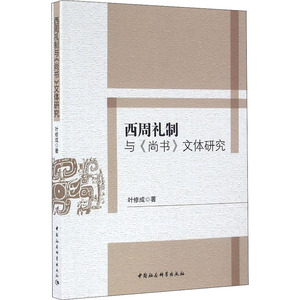 西周礼制与《尚书》文体研究 叶修成 中国社会科学出版社 正版书籍 新华书店旗舰店文轩官网