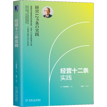 经营十二条实践 村田忠嗣 稻盛和夫经营学的实践 机械工业出版社 正版书籍 新华书店旗舰店文轩官网