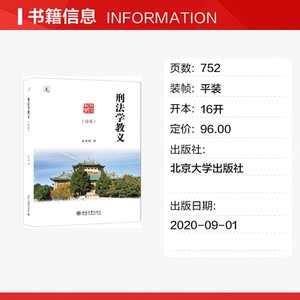 刑法学教义(分论) 林亚刚 正版书籍 新华书店旗舰店文轩官网 北京大学出版社