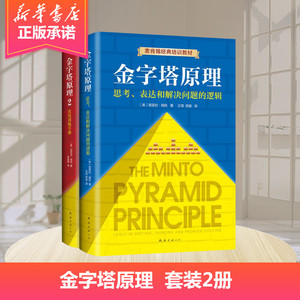 金字塔原理大全集2册 麦肯锡40年经典培训教材 芭芭拉明托 思考表达解决问题的逻辑+实战篇 管理学金字塔思维书籍 畅销书 新华正版