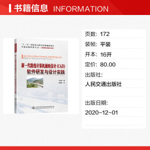新一代路线计算机辅助设计(CAD)软件研发与设计实践 刘利民 正版书籍 新华书店旗舰店文轩官网 人民交通出版社