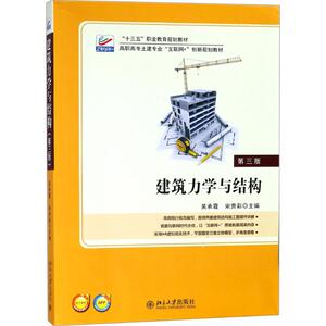 建筑力学与结构 第3版吴承霞,宋贵彩 主编 正版书籍 新华书店旗舰店文轩官网 北京大学出版社