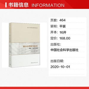城市治理研究前沿:理论、方法与实践 中国社会科学出版社 正版书籍 新华书店旗舰店文轩官网