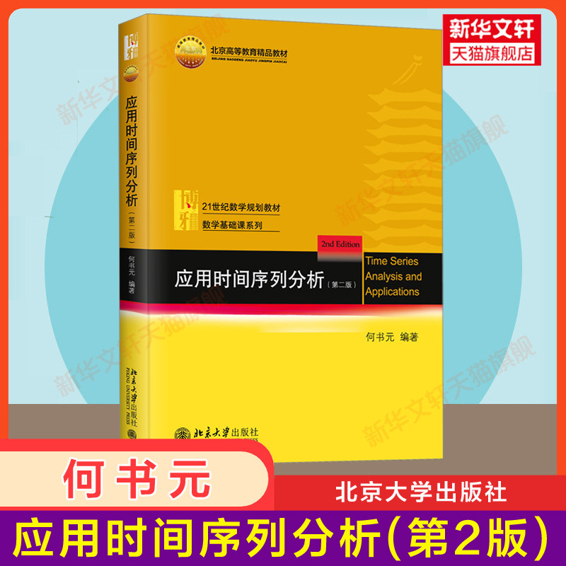 【公式正規版】応用時系列解析（第2版、第2巻）何樹源著、北京大学数学教育シリーズ、学部数学基礎コース教科書、確率論および数理統計学教科書