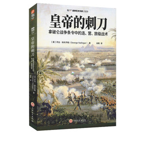 皇帝的刺刀 拿破仑战争条令中的连、营、旅级战术 (美)乔治·纳夫齐格 世界军事 吉林文史出版社 新华书店旗舰店正版图书籍