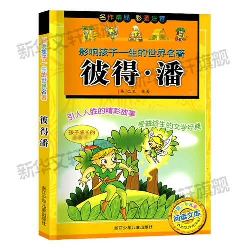 Питер Пэн, всемирно известная фонетическая версия с цветным изображением, которая влияет на жизнь детей, детская литература первого, второго, третьего и четвертого классов, знаменитая классическая внеклассная книга для учащихся начальной школы, читающих сказки пиньинь, книги для зимних и летних каникул, подлинные