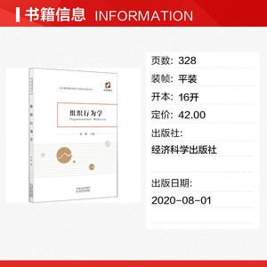 组织行为学 经济科学出版社 正版书籍 新华书店旗舰店文轩官网