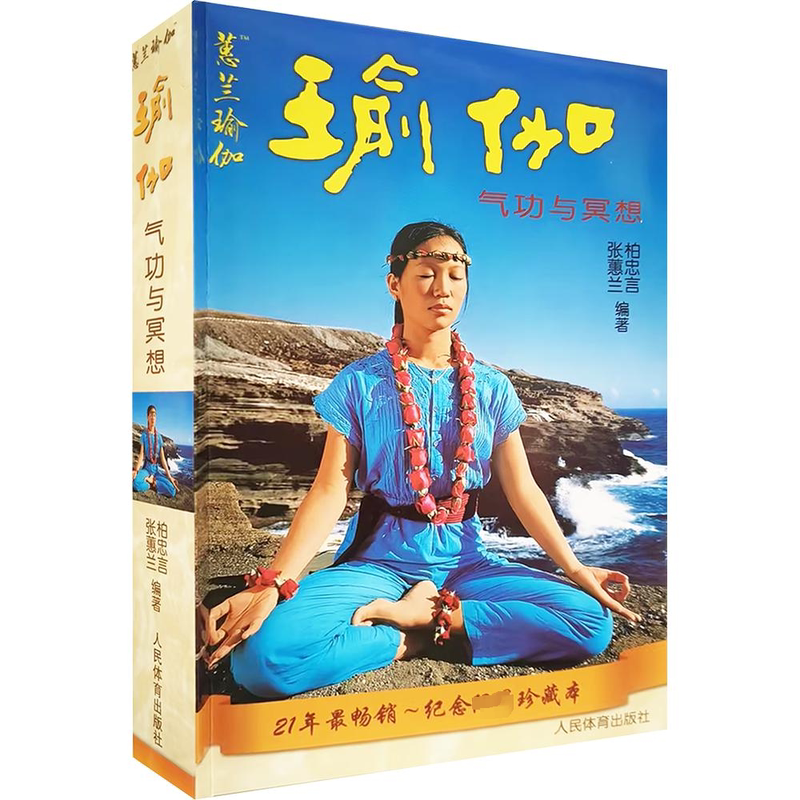 【Xinhua Wenxuan】Authentic Edition with Cd: Hui Lan's Yoga Qigong and Meditation, Yoga for Beginners, Slimming and Wellness Book by Bai Zhongyan and Zhang Hui Lan, Basic Introduction and Long-Term Practice Yoga Classic Book 【Xinhua Wenxuan】Authentic Edition with Cd: Hui Lan's Yoga Qigong and Meditation, Yoga for Beginners, Slimming and Wellness Book by Bai Zhongyan and Zhang Hui Lan, Basic Introduction and Long-Term Practice Yoga Classic Book