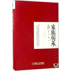 Руководство 家族传承 张建华,景一,薛梅 著 机械工业出版社 正版书籍