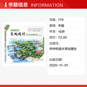高分手绘营 景观设计手绘效果图表现 董成 正版书籍 新华书店旗舰店文轩官网 华中科技大学出版社
