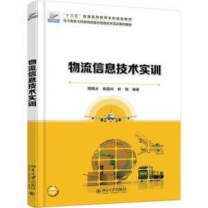 物流信息技术实训 周晓光,杨萌柯,林钢 编著 正版书籍 新华书店旗舰店文轩官网 北京大学出版社