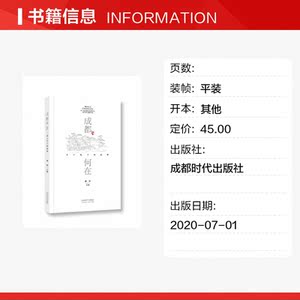 成都何在 名人笔下的成都 正版书籍小说畅销书 新华书店旗舰店文轩官网 成都时代出版社