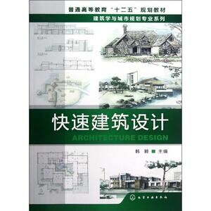 快速建筑设计 韩颖著作 文教大学本科大中专普通高等学校教材专用 综合教育课程专业书籍 考研预备 化学工业出版社